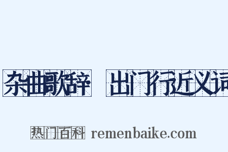 杂曲歌辞·出门行近义词是什么意思的图片